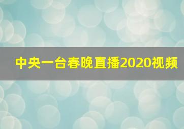 中央一台春晚直播2020视频