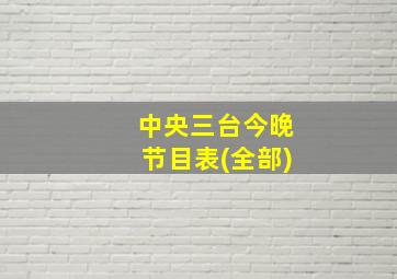 中央三台今晚节目表(全部)