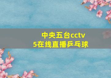 中央五台cctv5在线直播乒乓球