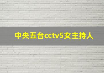 中央五台cctv5女主持人