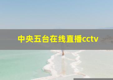 中央五台在线直播cctv