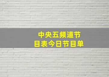 中央五频道节目表今日节目单