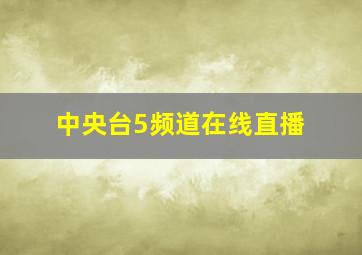 中央台5频道在线直播