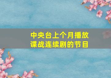 中央台上个月播放谍战连续剧的节目