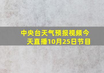 中央台天气预报视频今天直播10月25日节目