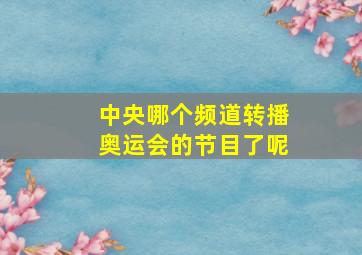 中央哪个频道转播奥运会的节目了呢