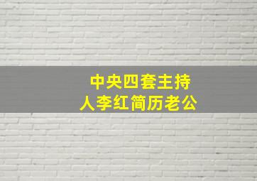 中央四套主持人李红简历老公