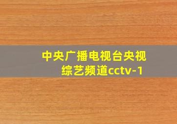 中央广播电视台央视综艺频道cctv-1