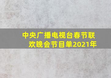 中央广播电视台春节联欢晚会节目单2021年