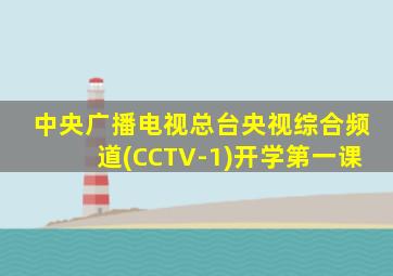 中央广播电视总台央视综合频道(CCTV-1)开学第一课