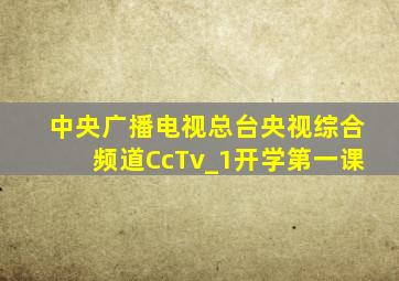 中央广播电视总台央视综合频道CcTv_1开学第一课