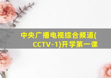 中央广播电视综合频道(CCTV-1)开学第一课