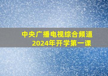 中央广播电视综合频道2024年开学第一课