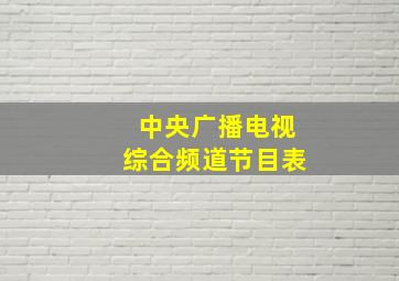 中央广播电视综合频道节目表