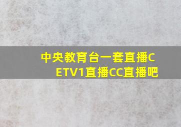 中央教育台一套直播CETV1直播CC直播吧