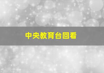 中央教育台回看