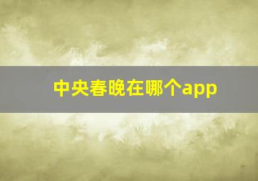 中央春晚在哪个app