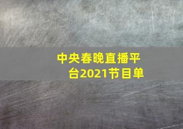 中央春晚直播平台2021节目单