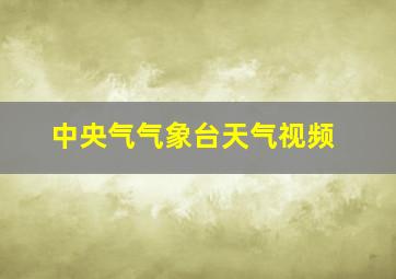 中央气气象台天气视频