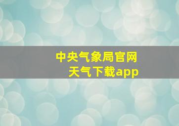 中央气象局官网天气下载app