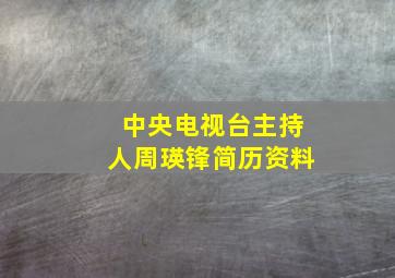 中央电视台主持人周瑛锋简历资料