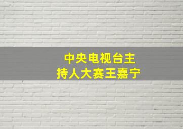 中央电视台主持人大赛王嘉宁