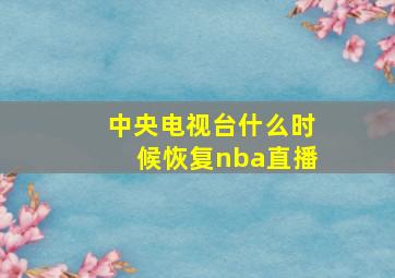 中央电视台什么时候恢复nba直播