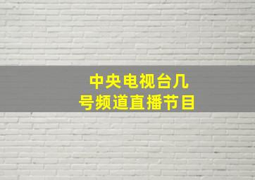 中央电视台几号频道直播节目