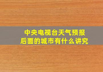 中央电视台天气预报后面的城市有什么讲究