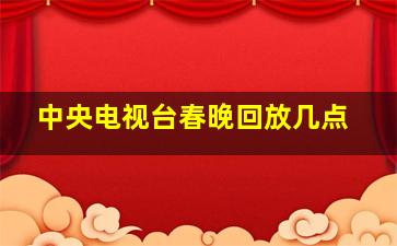 中央电视台春晚回放几点