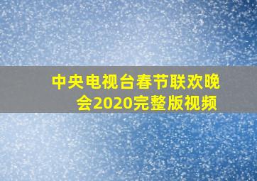 中央电视台春节联欢晚会2020完整版视频