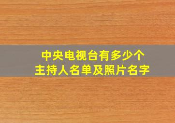 中央电视台有多少个主持人名单及照片名字