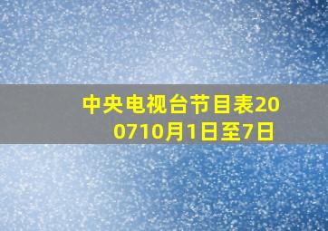 中央电视台节目表200710月1日至7日