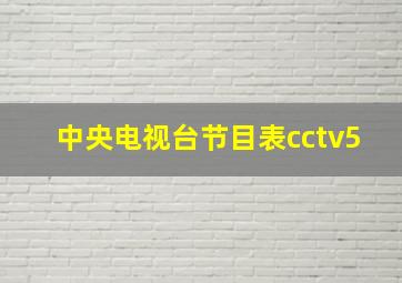 中央电视台节目表cctv5