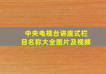 中央电视台讲座式栏目名称大全图片及视频