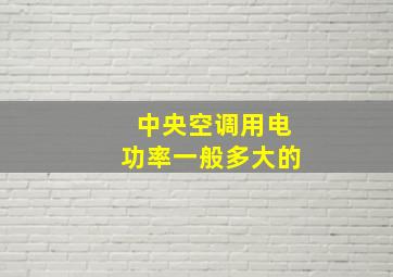 中央空调用电功率一般多大的