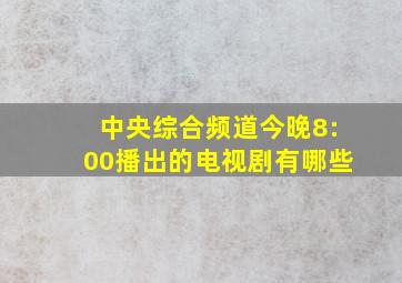 中央综合频道今晚8:00播出的电视剧有哪些