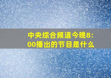 中央综合频道今晚8:00播出的节目是什么