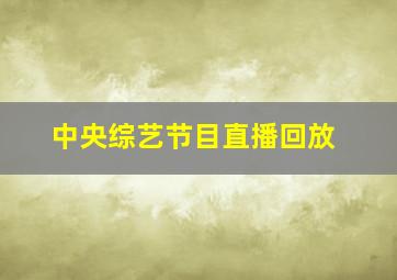 中央综艺节目直播回放