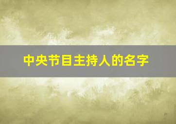 中央节目主持人的名字