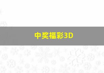 中奖福彩3D