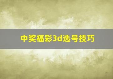 中奖福彩3d选号技巧