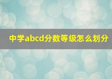 中学abcd分数等级怎么划分