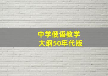 中学俄语教学大纲50年代版