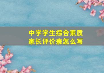 中学学生综合素质家长评价表怎么写