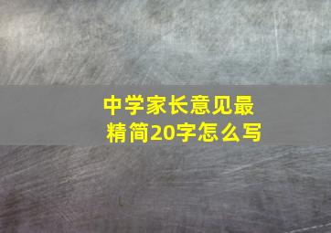 中学家长意见最精简20字怎么写