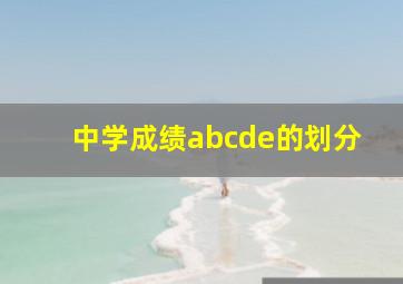 中学成绩abcde的划分