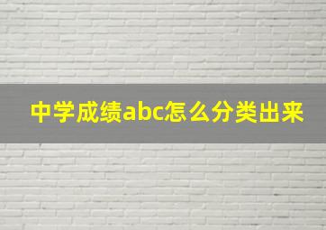 中学成绩abc怎么分类出来