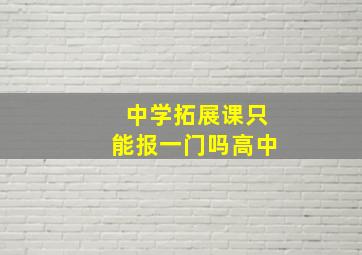 中学拓展课只能报一门吗高中