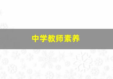 中学教师素养